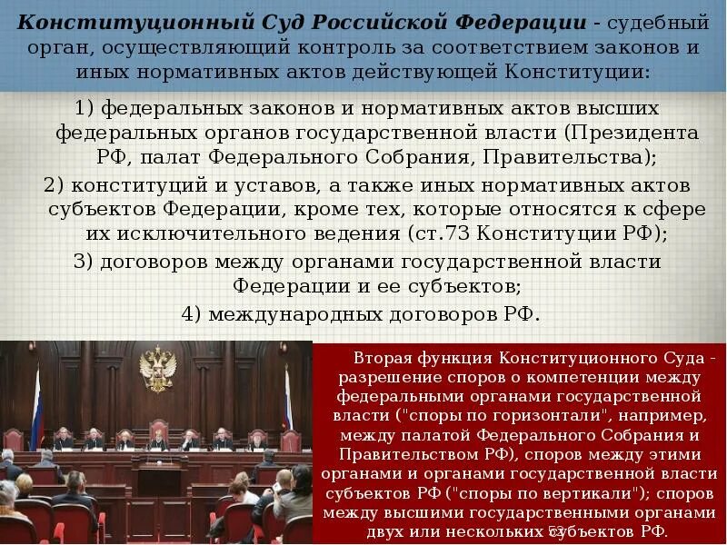 Правоприменение в российской федерации. Конституционный суд. Конституционный суд Российской Федерации. Конституционный судебный контроль. Конституционный контроль конституционного суда.