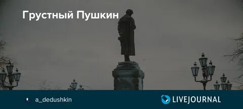 Грустный пушкин