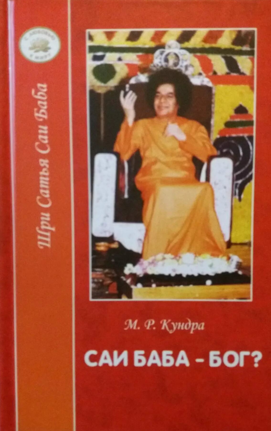 Амрита русь. Шри Сатья САИ баба книги. Книга о САИ баба прикосновение Господа. САИ баба Бог. Сатья САИ баба.