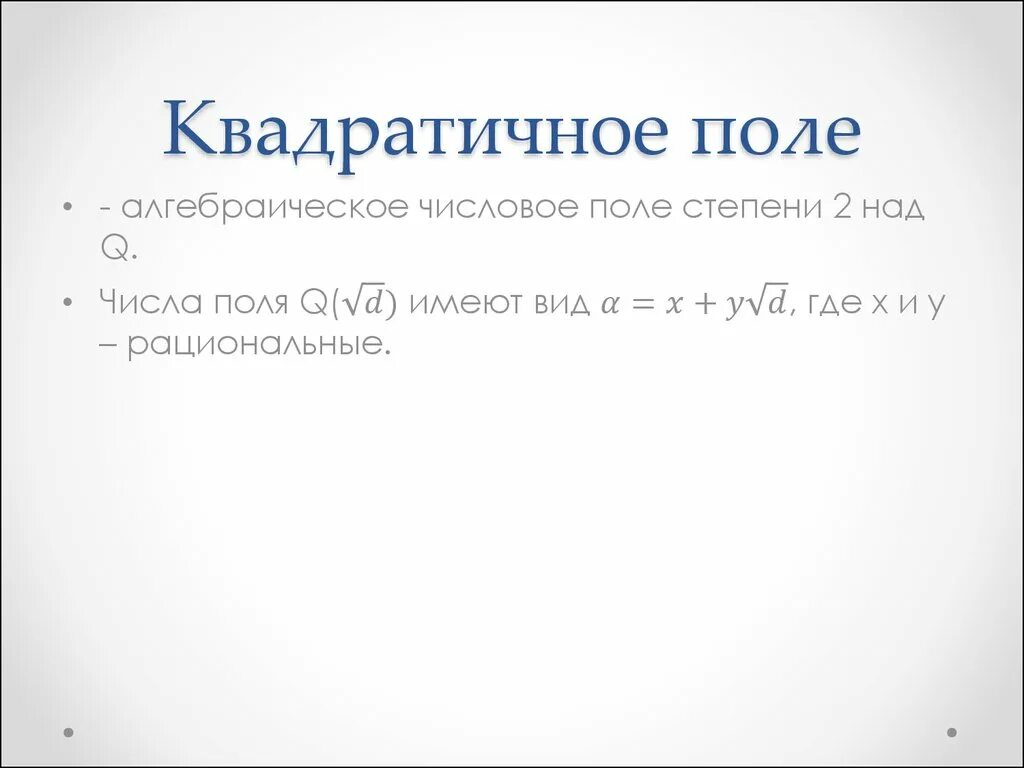Поле алгебраических чисел. Алгебраическое поле. алгебраические числа. факториальное кольцо примеры.