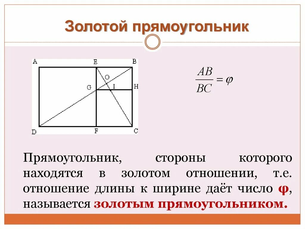 Отношение длин сторон прямоугольника 8 5. Пропорции золотого сечения прямоугольник. золотое сечение соотношение сторон. золотое сечение прямоугольника. золотой прямоугольник золотое сечение.