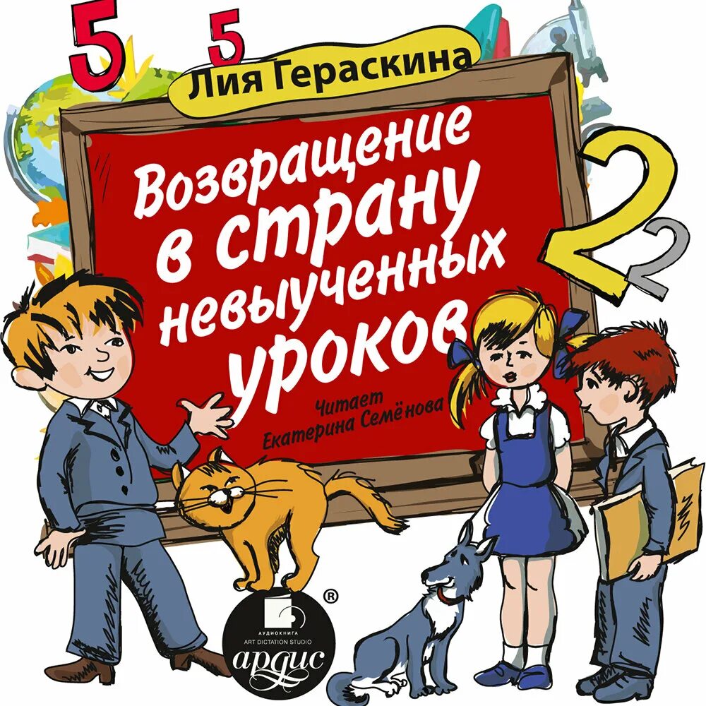 Гераскина в стране невыученных уроков. В стране невыученных уроков книга.