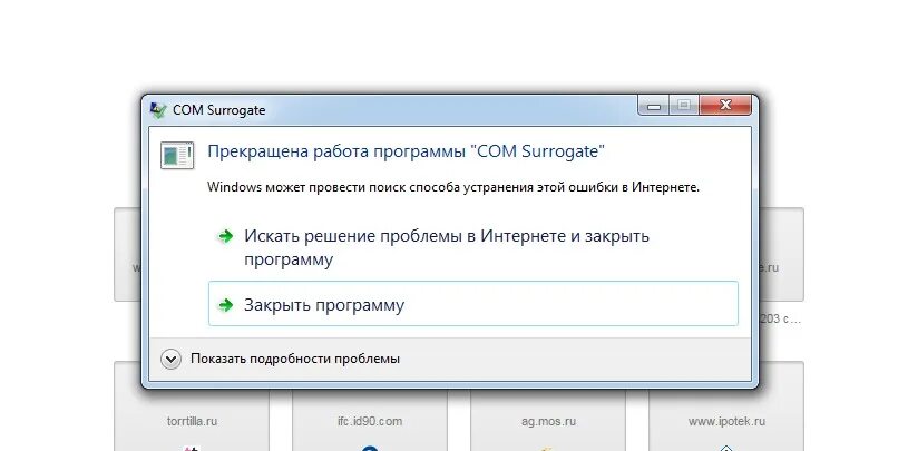 Почему всегда ошибка. Com Surrogate прекращена работа. Прекращена работа программы com Surrogate Windows 7. Ошибка прекращена работа программы Windows 10. Com Surrogate майнер.