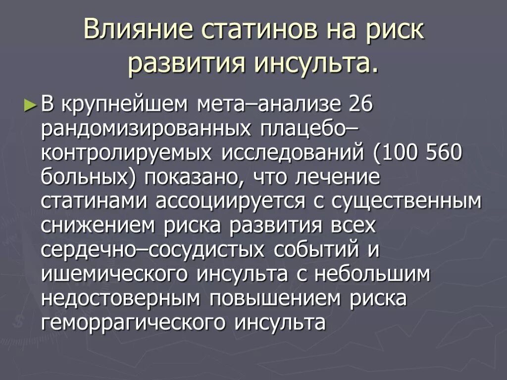 Если бросить пить статины. Статины. Статины презентация. Действие статинов. Терапия статинами.