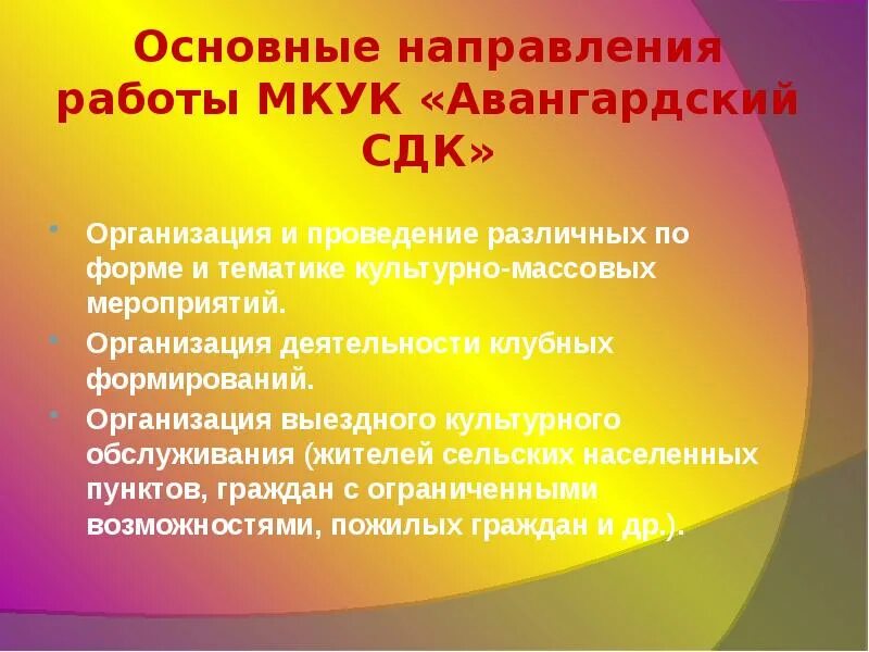 Направление деятельности дома культуры. Основные направления работы в доме культуры. Формы проведения мероприятий в доме культуры. Организационная деятельность клубного формирования. Культурно досуговых учреждений мероприятий