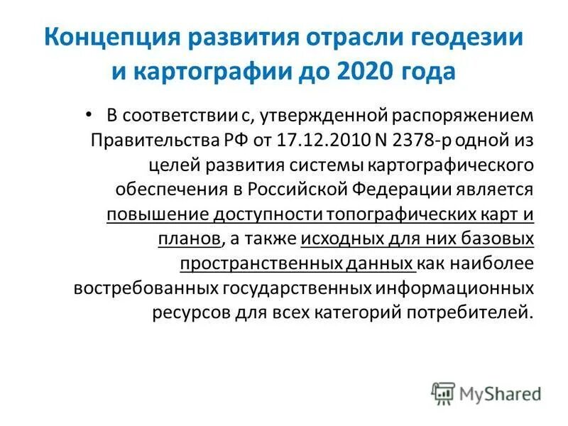 Отрасли геодезии. Государственный картографо-геодезический фонд Российской Федерации. Тенденции развития геодезии и картографии в мире. Современные проблемы развития геодезии и картографии в РФ. До 2020 года утверждена распоряжением