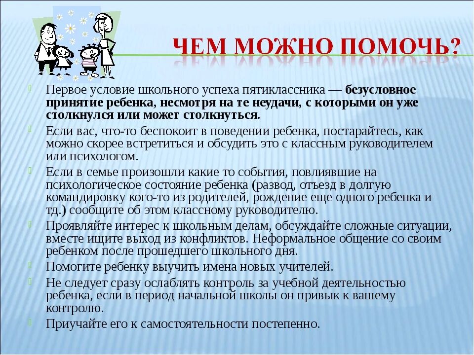 Рекомендации для успешной адаптации пятиклассников. Безусловное принятие ребенка. Адаптация пятиклассников в школе родительское собрание. Адаптация 5 классников родительское собрание.