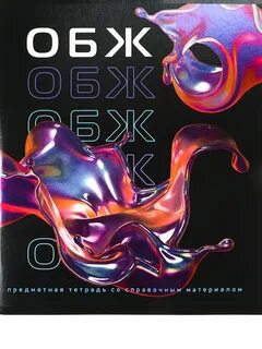 Тетрадь по обж