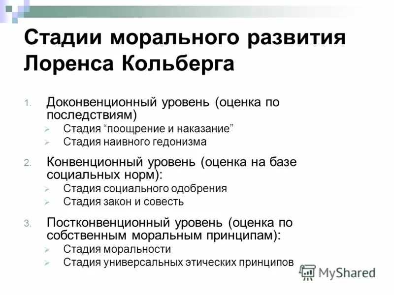 Стадии нравственного развития по л. Кольбергу.. Теория нравственного развития л Кольберга. Стадии морального развития л.Колберга. Стадий морального развития л. Колберг.