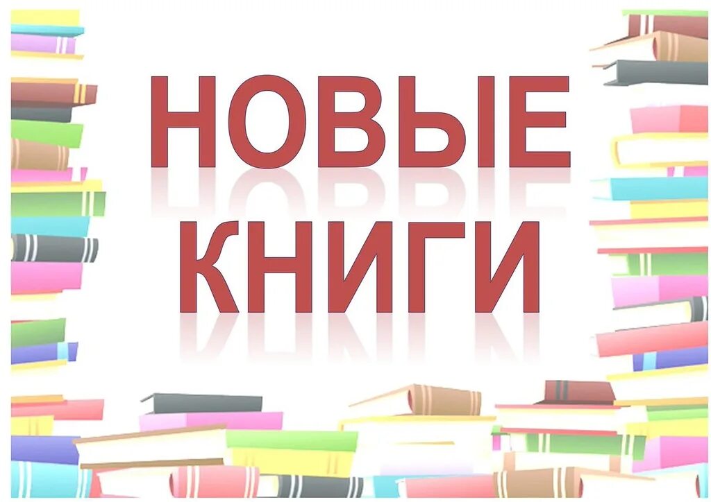 Новые книги новые открытия