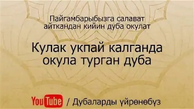 Ооз ачуунун дубасы кыргызча. Намаздан кийин окулуучу дуба. Эн жакшы дуба. Дуба Салават. Пайгамбарыбызга Салават.