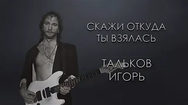 Слушать скажи откуда