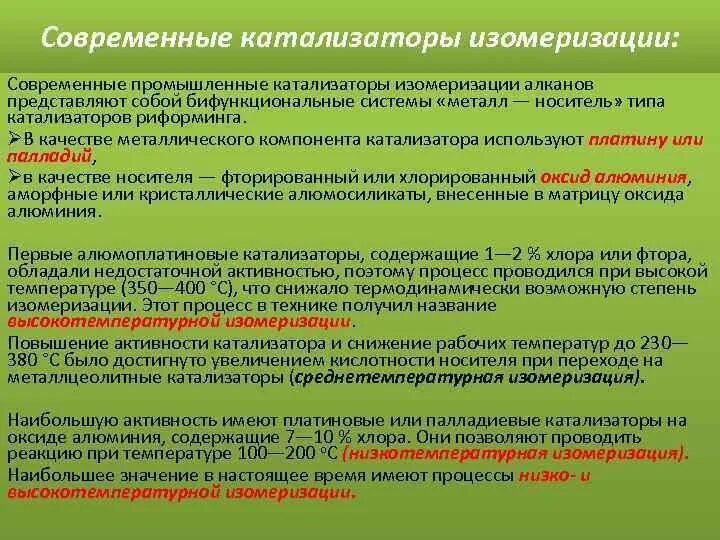 Бифункциональные катализаторы изомеризации. Бифункциональный катализ. Механизм изомеризации на бифункциональных катализаторах. Катализатор изомеризации. В качестве катализаторов используют