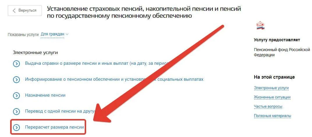 Как узнать какая будет пенсия на госуслугах. Как подать на перерасчет пенсии через госуслуги. Как в госуслугах подать заявление на перерасчет пенсии. Заявление на перерасчет пенсии в госуслугах. Как через госуслуги подать заявление на перерасчет пенсии.