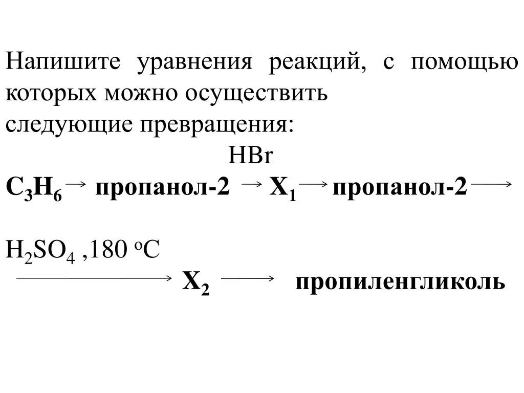 В одну стадию можно осуществить превращение. Напишите уравнения реакций с помощью которых можно осуществить. Напишите уравнения реакций с помощью которых можно. Реакции с помощью которых можно осуществить следующие превращения. Пропанол 1 h2so4.