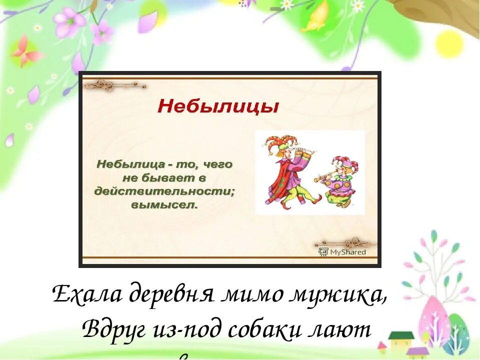 Что такое небылица 1 класс. Придумать небылицу. Придумать небольшую небылицу. Небылицы для 2 класса. Придумать детские небылицы.