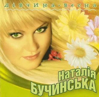 Бучинская песни