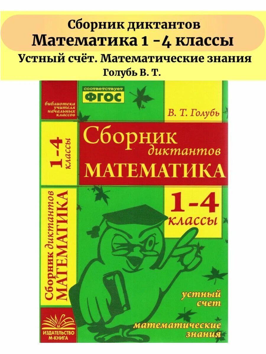 Фгос голубь 2 класс. Сборник диктантов. диктант голуби. сборник диктантов по математике 1-4 голубь. сборник диктантов 2 класс.
