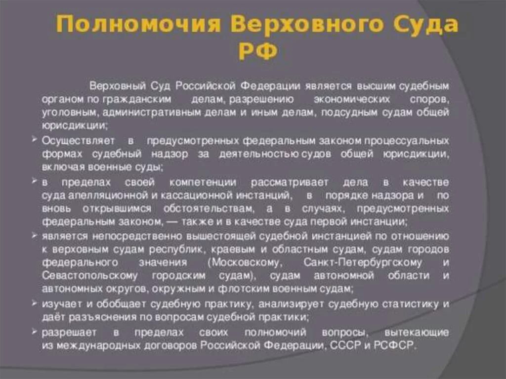 Полномочия конституционного и верховного суда рф. Полномочия верховных судов РФ. Полномочия Верховного суда РФ. Полномочия Верховного суда Российской Федерации кратко. Верховный суд РФ полномочия кратко.