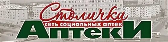 Аптека столичка логотип. Сеть социальных аптек. Сеть аптек Столички. Реклама аптеки Столички.