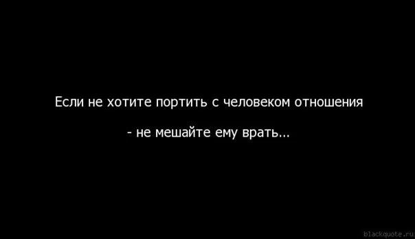 Не мешать врать. Если хочешь сохранить отношения с человеком не мешай ему врать. Если не хотите испортить отношения с человеком не мешайте ему врать. Хотите оставаться с людьми в хороших отношениях не мешайте им врать. Если хотите сохранить отношения с человеком не мешайте ему врать.