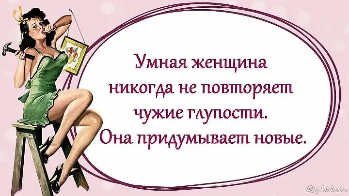 Смешные цитаты про девушек. Все меньше глупостей. Статусы про женскую глупость. Умная женщина редко бывает счастливой. Статусы про глупость.