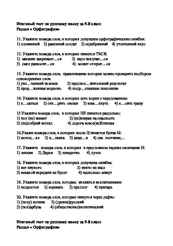 Итоговый тест по русскому языку 8 класс