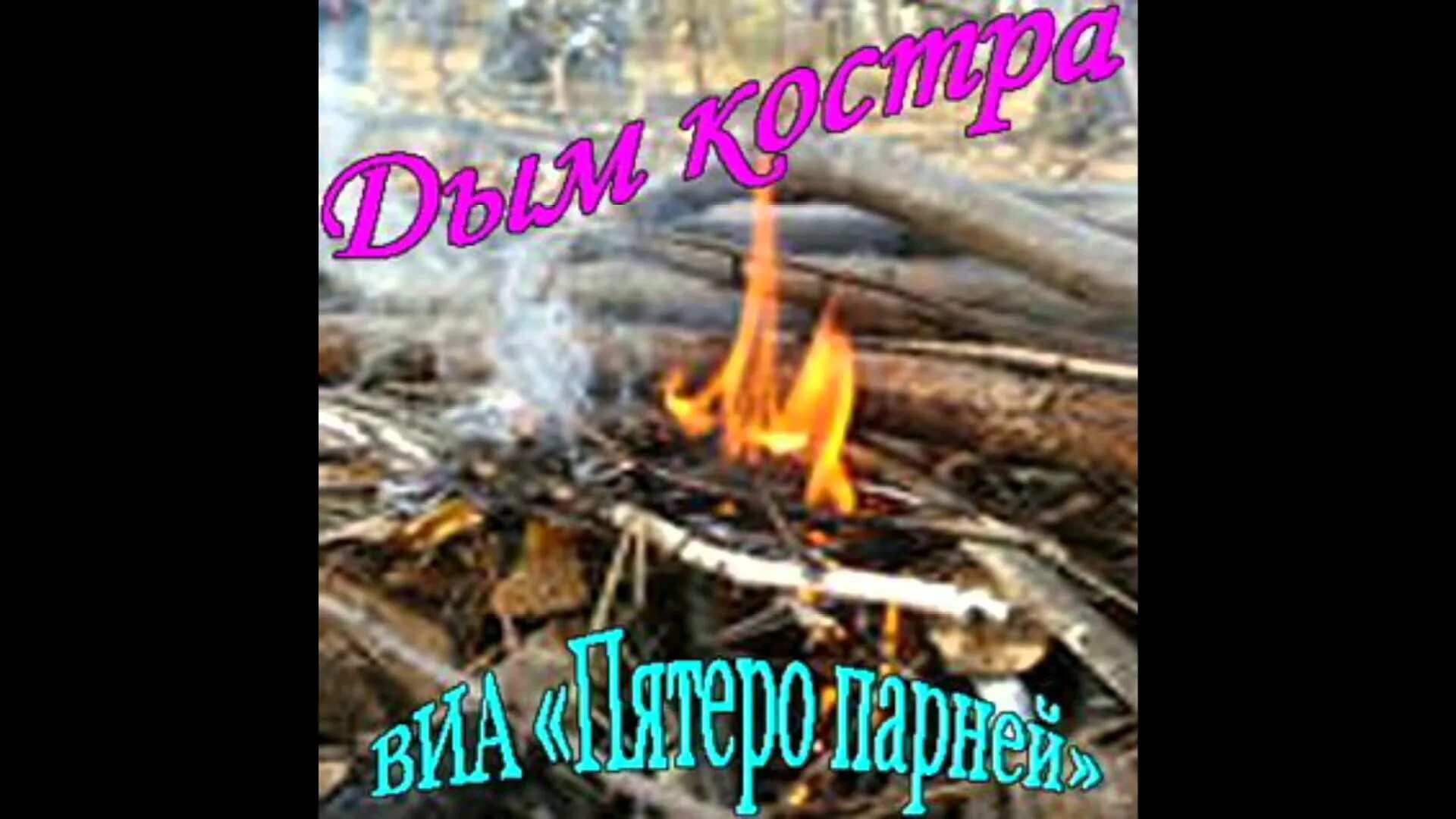Дым костра песня текст. Дым костра песня текст. Дым костра текст. Дым от костра создает уют. Дым костра создает уют текст.