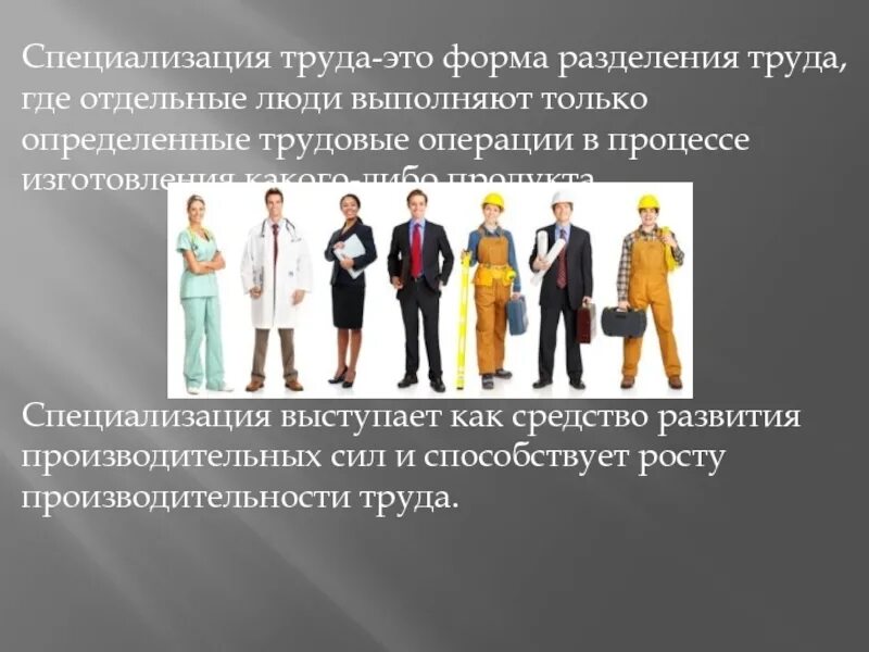 Сообщение о разделении труда. Специализация труда. формы профессионального разделения труда.. разделение труда и специализация. специализация труда на производстве.
