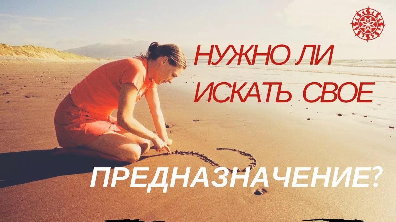 Где найти жизненную. Как найти свое призвание. Ищешь свое предназначение. Предназначение в жизни. Предназначение человека в жизни.