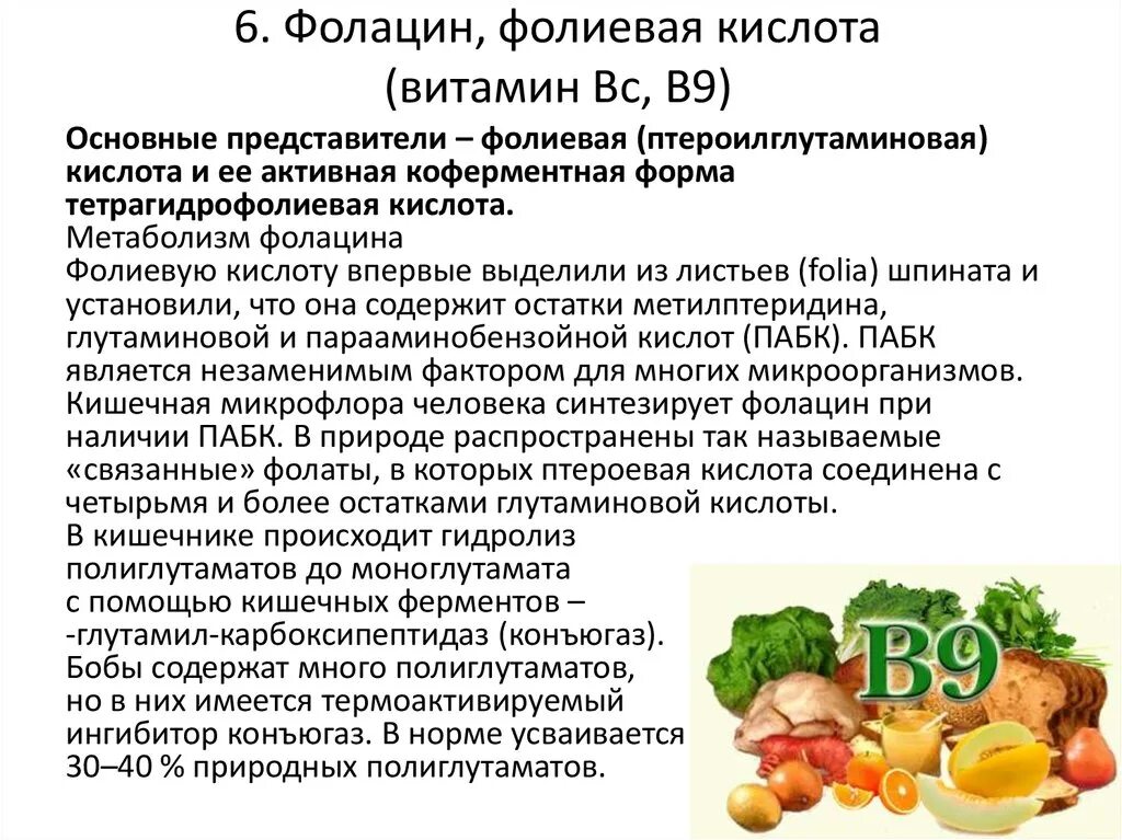 Витамин в9 фолиевая кислота необходим для нормального. Витамин в9 (фолиевая кислота, BC, M). Фолацин витамин в 9. Фолиевая кислота Витомир. Фолиевая кислота это какой витамин.