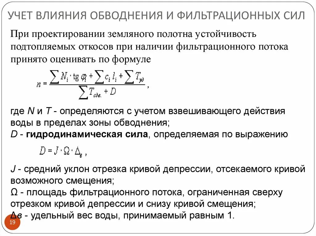 Влияние фильтрационные силы на устойчивость откоса. Фильтрационный поток. Учет взвешивающего действия воды. Устойчивость полотна. Взвешивающее действие воды