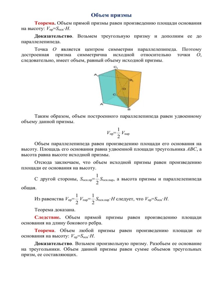 Объем Призмы. Теорема об объеме прямой Призмы. Теорема о боковой поверхности прямой Призмы. Теорема о площади боковой поверхности прямой Призмы.