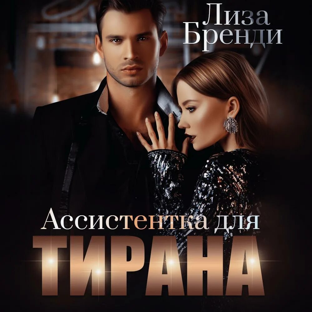 Две занозы для босса ольга дашкова. Заноза для босса читать. О мой босс книга. Регистрация аида босс. Аудиокнига невеста для тирана.