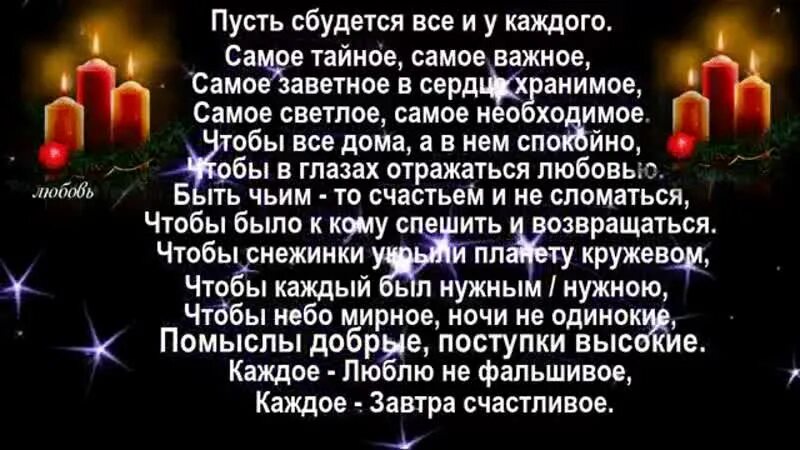 Сокровенное сбудется. Пусть сбудется самое заветное. Пусть сбудутся самые. Стих пусть сбудется все у каждого. Пусть сбудутся все у каждого самое тайное самое важное.