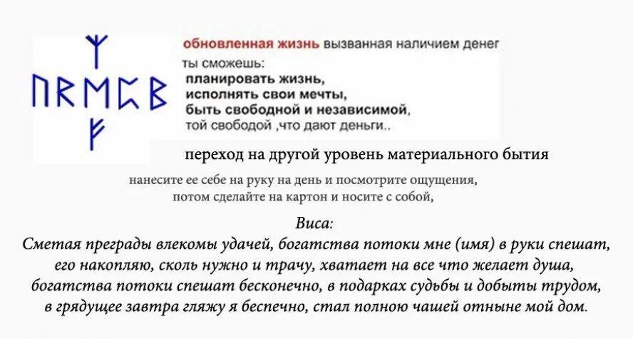 Став все что пожелаете. Рунические формулы на деньги богатство и удачу. Руническая формула на деньги. Рунические формулы на богатство. Руническая формула на деньги и богатство.