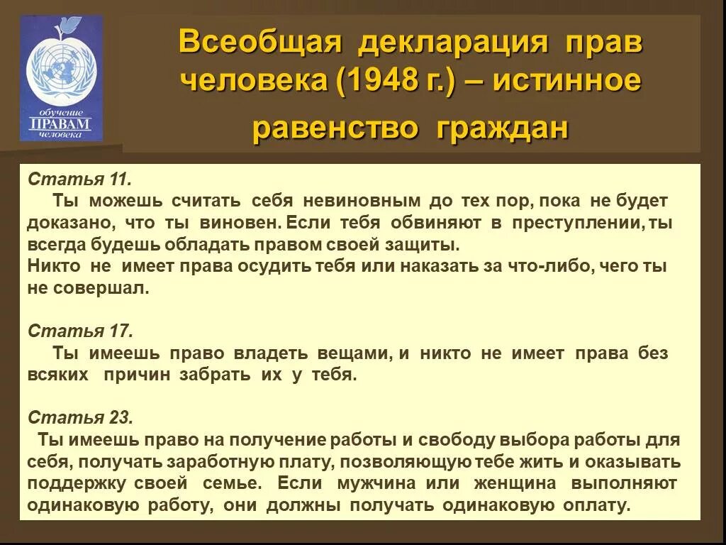 Всеобщая декларация прав человека ООН. Всеобщая декларация прав человека 1948 г. Всеобщая декларация прав человека 1948 основные положения. Декларация прав человека статьи. Что ты знаешь о всеобщей декларации человека