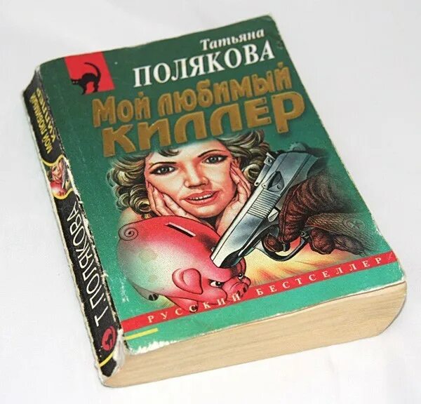 Полякова читать полную версию. Полякова детективы обложки. Детективы Татьяны Поляковой поцелуй.