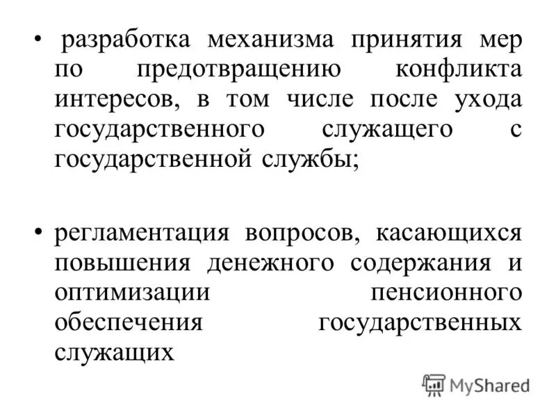 Сохранение денежного содержания государственных гражданских служащих. Особенности регулирования труда государственных служащих. Меры по предотвращению конфликта интересов. Регламентации труда государственных служащих презентация. Гарантии служащего.