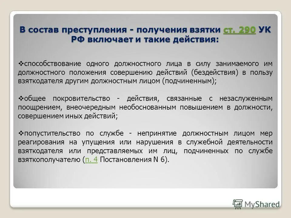 Ст 290 УК РФ состав. Уголовно-правовая характеристика получения взятки. Получение взятки кратко.