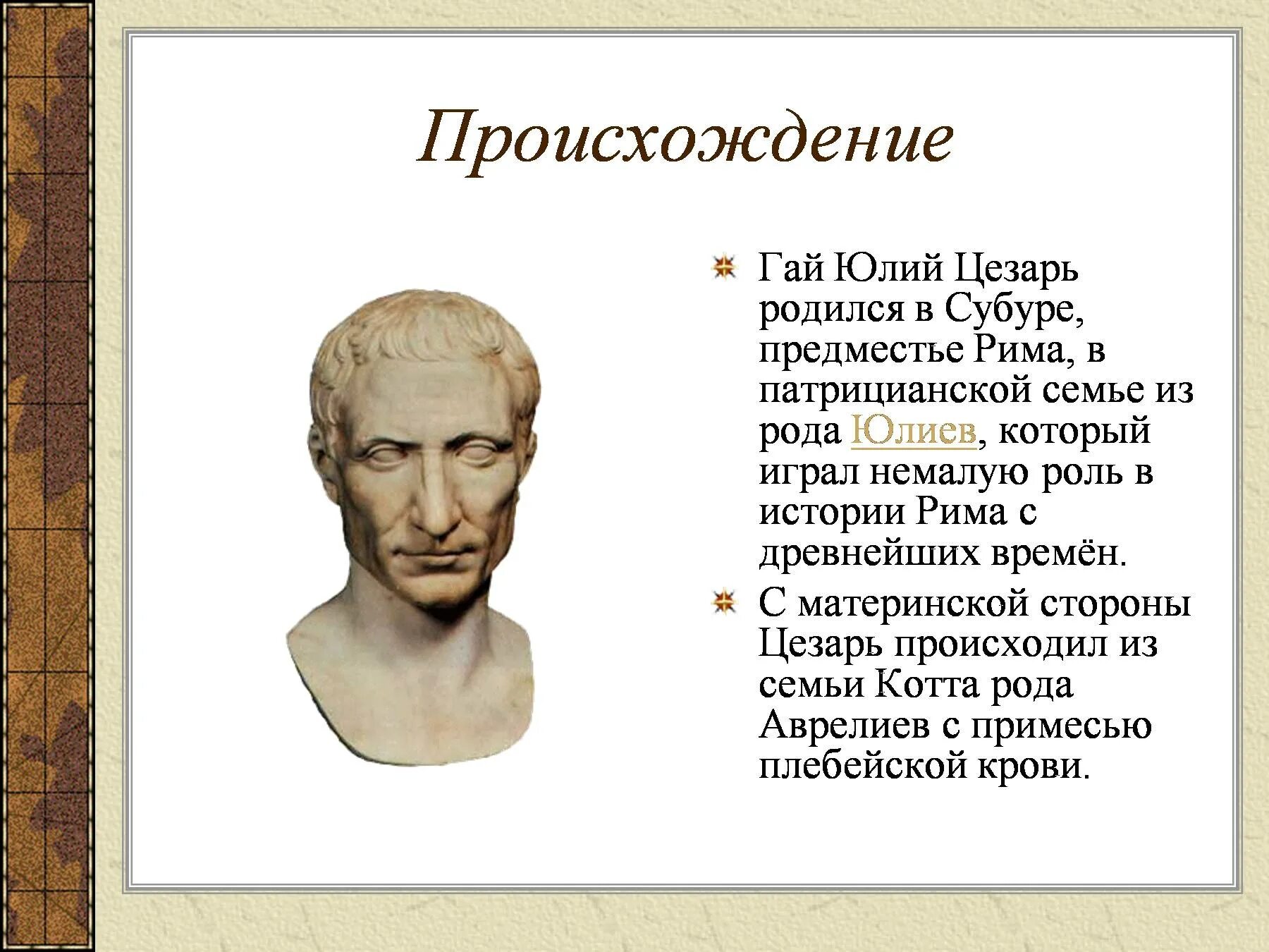 Римская национальность. Исторический портрет Гая Цезаря.