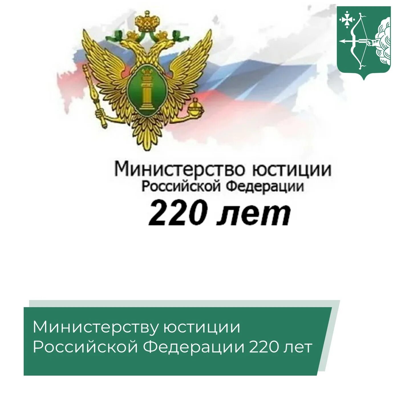 1043 от 10.12 2020 минприроды. 220 Лет Министерству юстиции. 220 Лет Минюсту России. С днем Министерства юстиции. Министерство юстиции Российской Федерации эмблема.