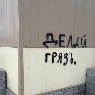 Давай сделаем грязно