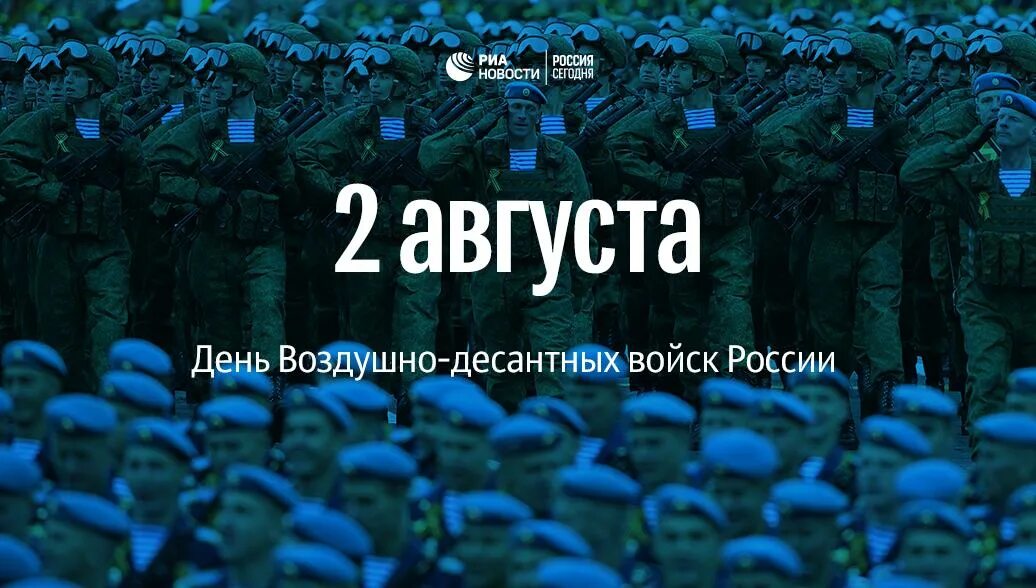 2 августа даты и события. 2 Августа картинки. Август 2 сообщение. С днём рождения десантник. Войска дяди Васи.