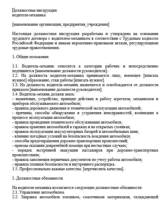 Должностные обязанности водитель ЗСК. Функциональные обязанности водителя-механика. Должностные инструкции водителя механика образец заполнения. Функции водителя автомобиля на предприятии. Механики водители обязанности