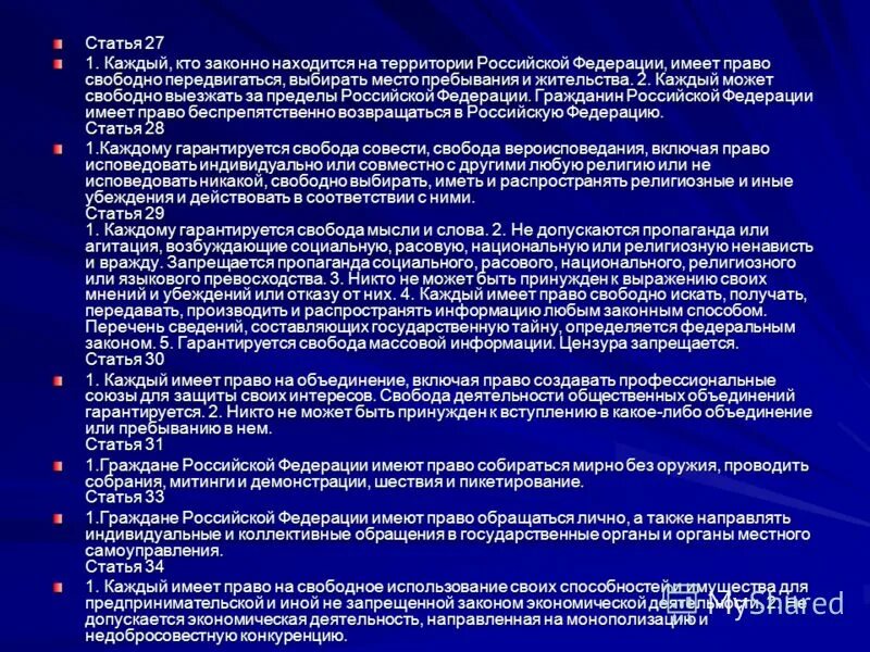 Каждый в рф обладает правом. В соответствии с российским законодательством. Право на Свободный выезд за пределы РФ. Каждый кто находится на территории РФ имеет право передвигаться. Кто имеет право.