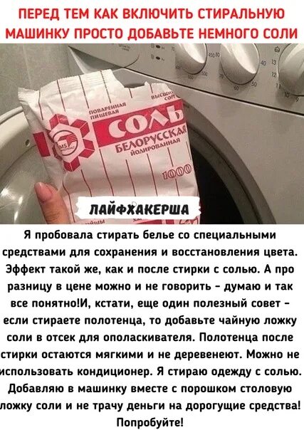 Полезный совет Стиральные машины. Советы по стирке. Полезные советы. Советы для стирки. Можно ли соль в стиральной машине