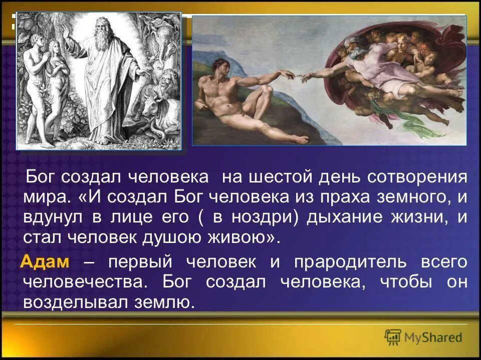 Как сотворили адама. Как Бог создал человека. Сотворение человека. Рассказ о Сотворение человека. Сотворение человека по Библии.