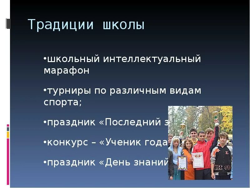 Традиции школы картинки. Традиции школы. Традиции школы презентация. Традиции школы. Обычаи в школе.