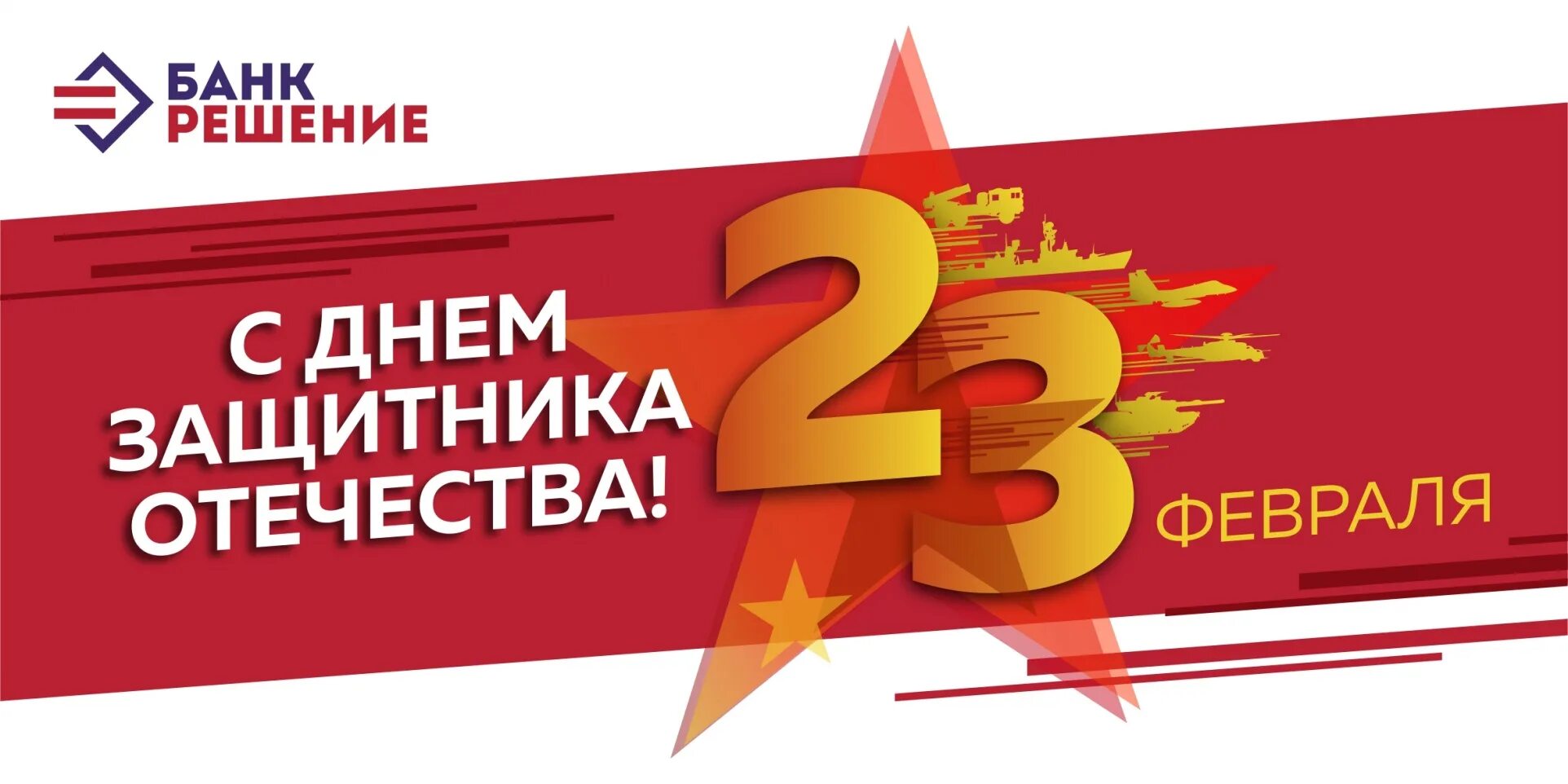 С днем защитника Отечества надпись. 23 Февраля баннер. Баннер с днем защитника. 23 Февраля открытка корпоративная.